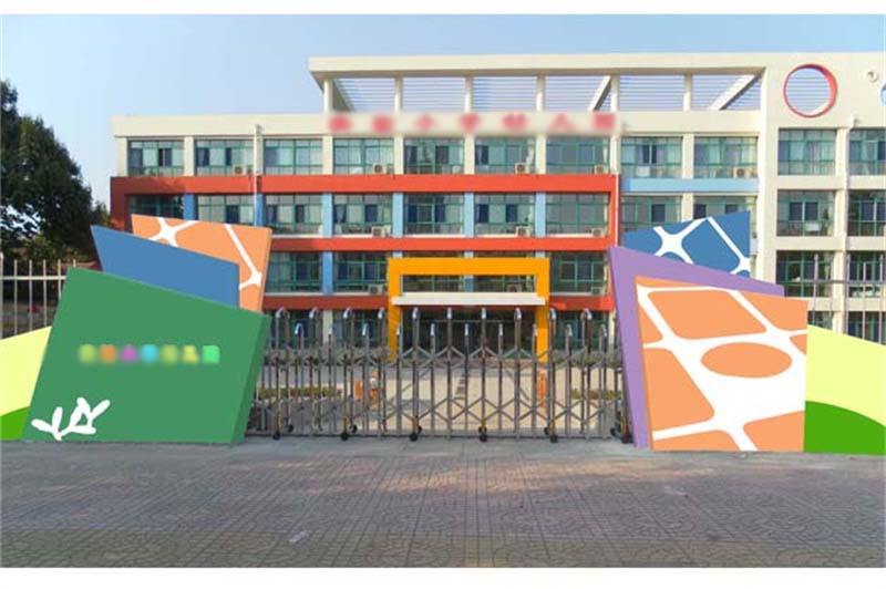 實驗小學(xué)幼兒園